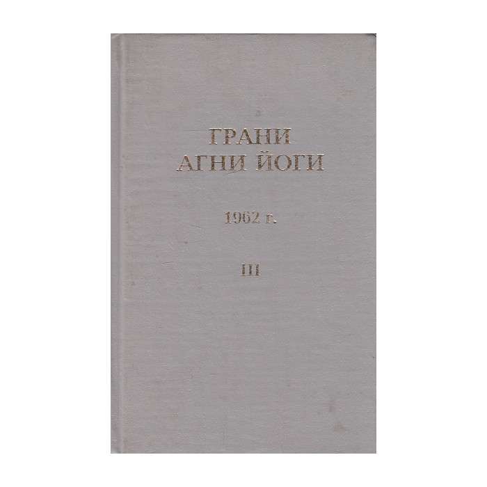 Грани Агни-Йоги Том 3 1962 г.