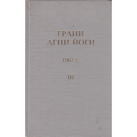 Грани Агни-Йоги Том 3 1962 г.