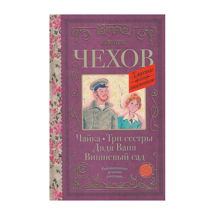 Чайка. Три сестры. Дядя Ваня. Вишневый сад