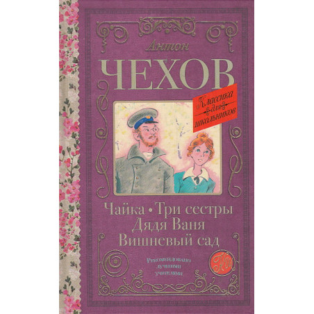 Чайка. Три сестры. Дядя Ваня. Вишневый сад
