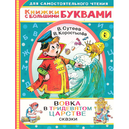 Вовка в Тридевятом царстве. Сказки