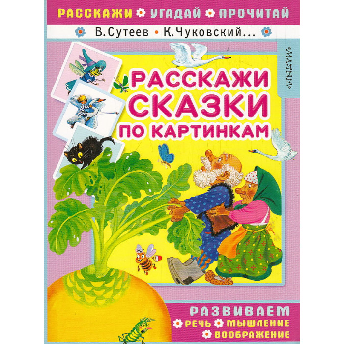 Расскажи сказки по картинкам