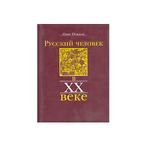 Русский человек в XX веке
