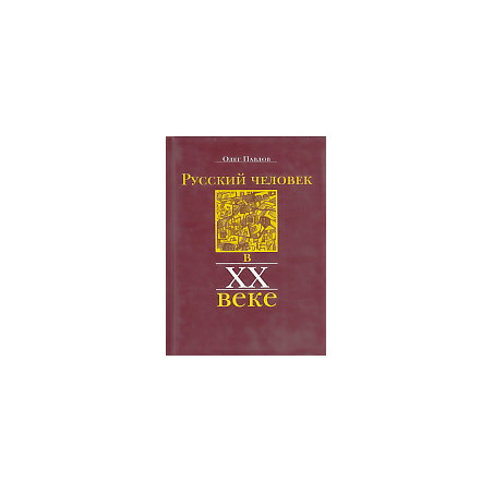 Русский человек в XX веке