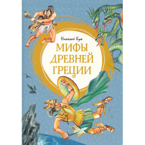 Мифы Древней Греции