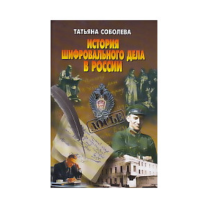 История шифровального дела в России