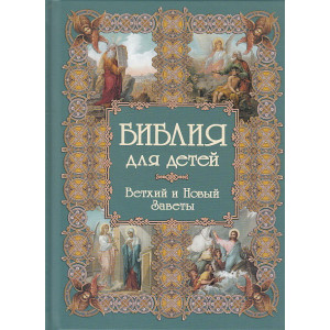 Библия для детей