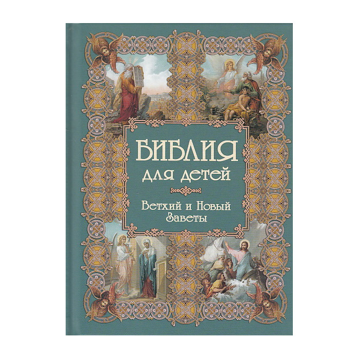 Библия для детей