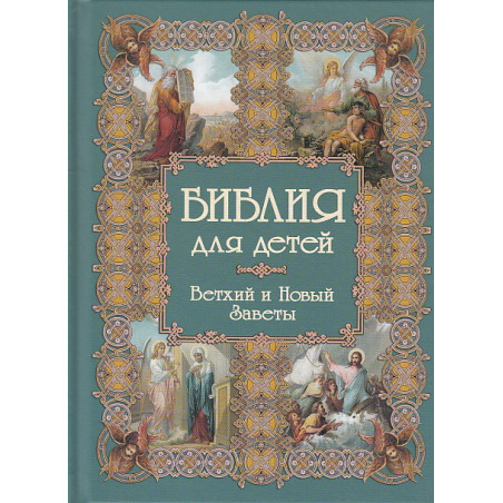 Библия для детей