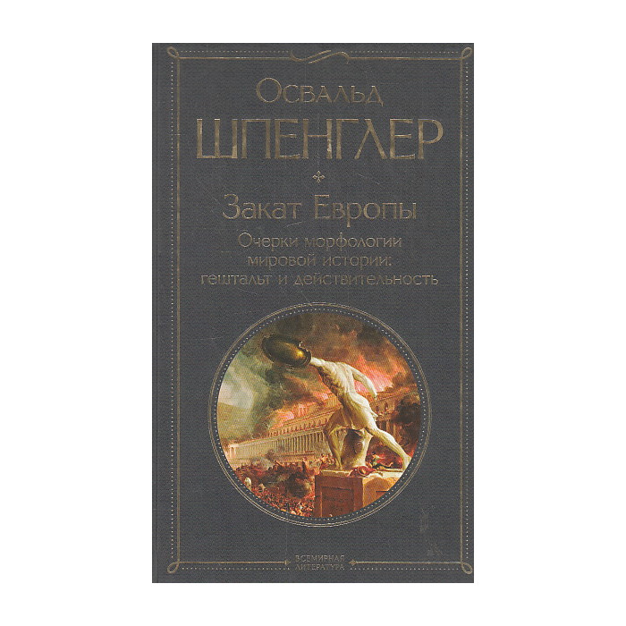 Закат Европы