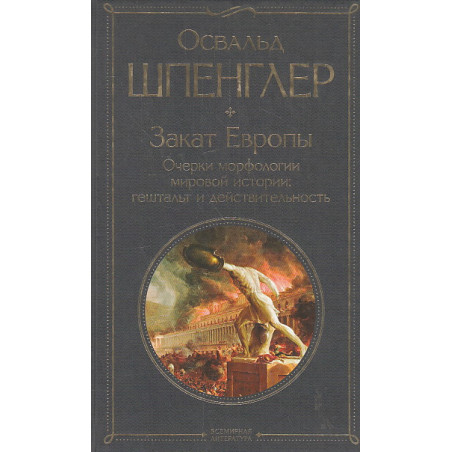 Закат Европы