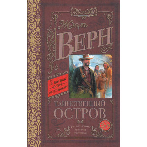Таинственный остров