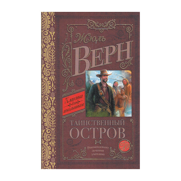 Таинственный остров