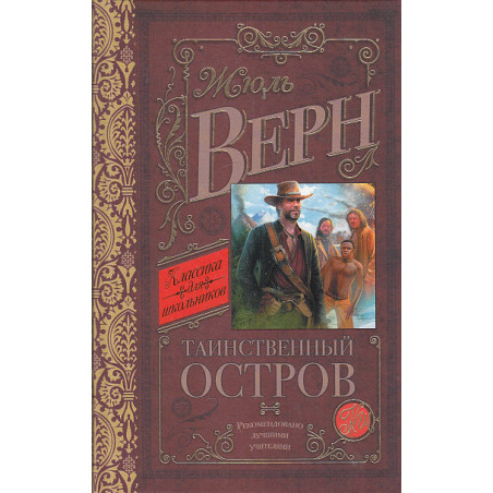 Таинственный остров