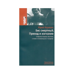 Бес смертный. Приход и изгнание. О Ленине, Сталине, Пол Поте, а также о Солженицине и Сахарове.