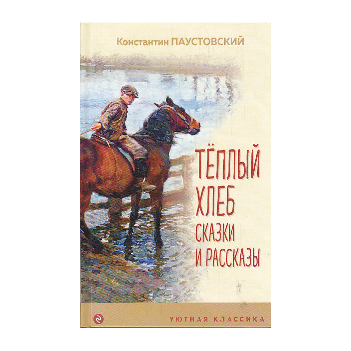 Теплый хлеб. Сказки и рассказы