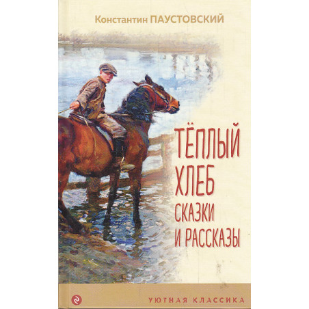 Теплый хлеб. Сказки и рассказы