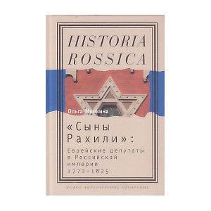 "Сыны Рахили". Еврейские депутаты в Российской империи. 1772-1825