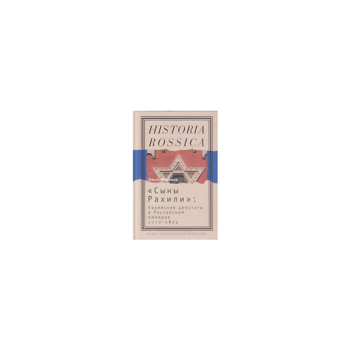 "Сыны Рахили". Еврейские депутаты в Российской империи. 1772-1825