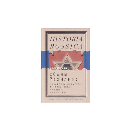 "Сыны Рахили". Еврейские депутаты в Российской империи. 1772-1825