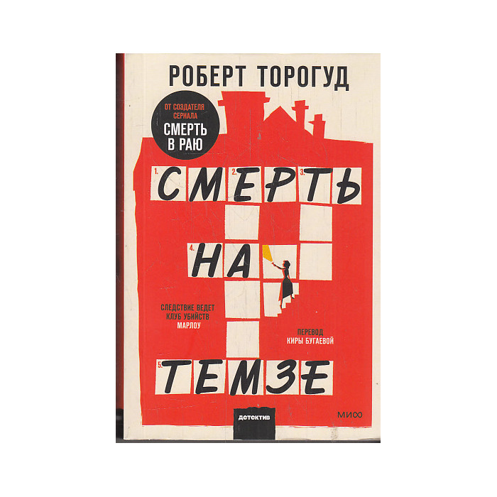 Смерть на Темзе