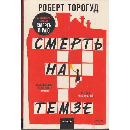 Смерть на Темзе