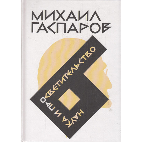 Собрание сочинений в шести томах. Том 6. Наука и просветительство