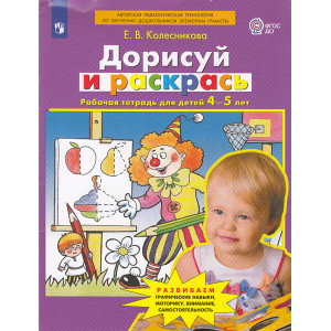 Дорисуй и раскрась. Рабочая тетрадь для детей 4-5 лет