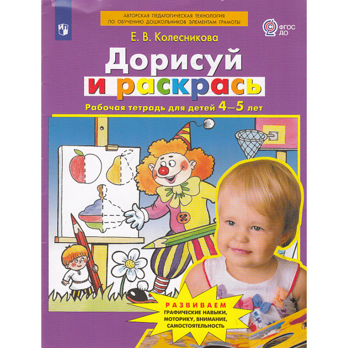 Дорисуй и раскрась. Рабочая тетрадь для детей 4-5 лет