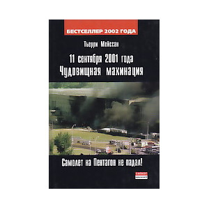 11 сентября 2001 года. Чудовищная махинация