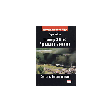 11 сентября 2001 года. Чудовищная махинация