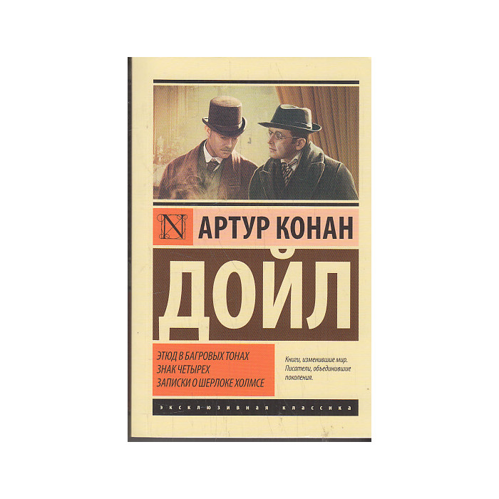 Этюд в багровых тонах. Знак четырех. Записки о Шерлоке Холмсе