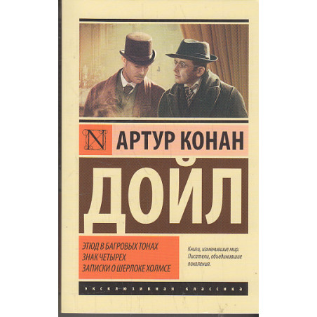 Этюд в багровых тонах. Знак четырех. Записки о Шерлоке Холмсе