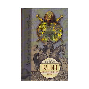 Батый. Хан, который не был ханом
