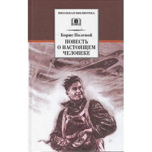 Повесть о настоящем человеке