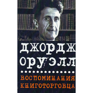 Воспоминания книготорговца. Эссе, рассказы
