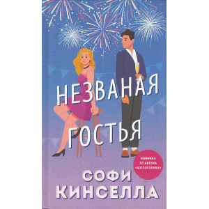 Незваная гостья