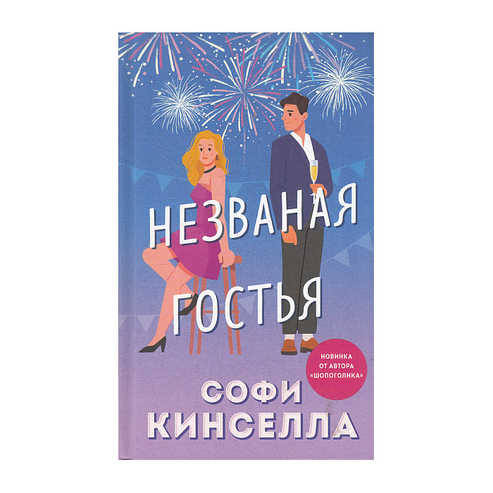 Незваная гостья