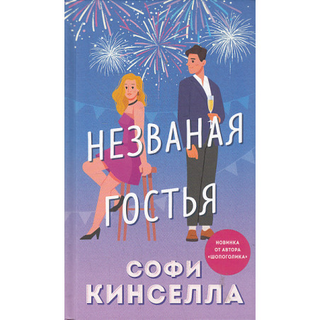 Незваная гостья