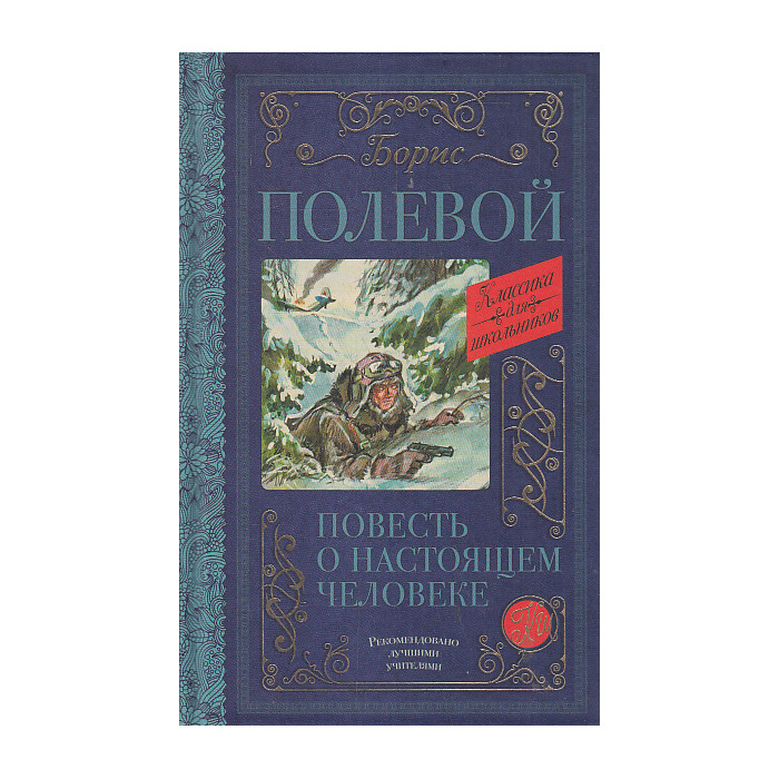 Повесть о настоящем человеке