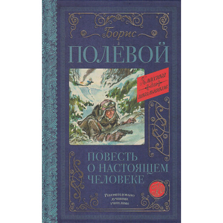 Повесть о настоящем человеке