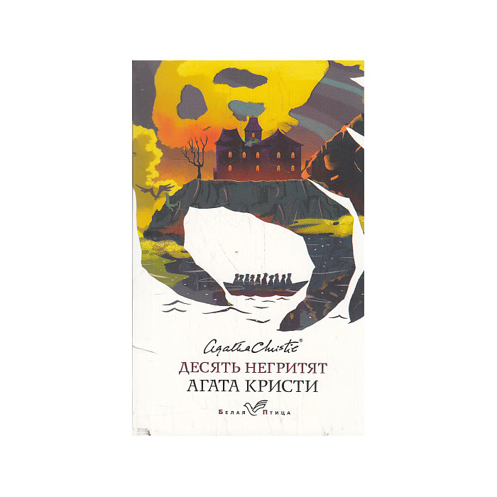 Десять негритят