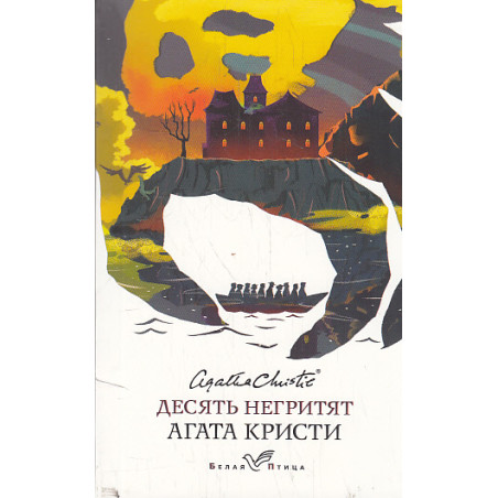 Десять негритят