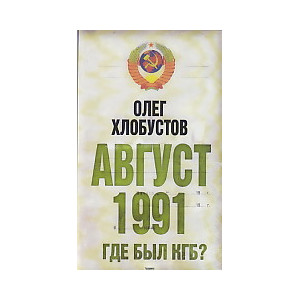 Август 1991 г. Где был КГБ?