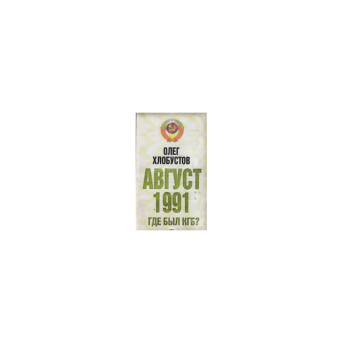 Август 1991 г. Где был КГБ?