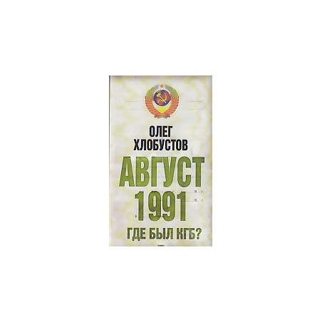 Август 1991 г. Где был КГБ?