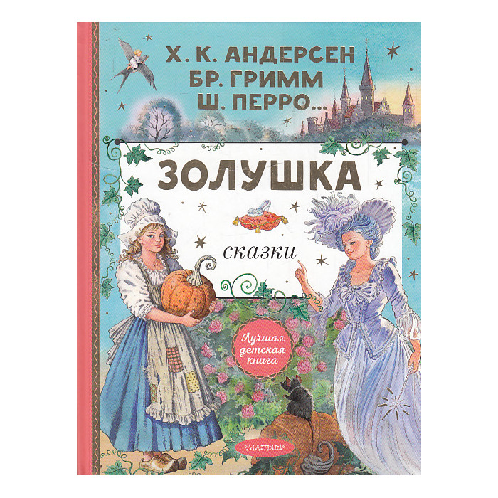 Золушка. Сказки