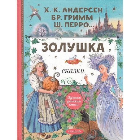 Золушка. Сказки