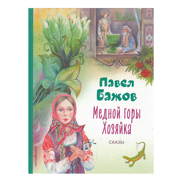 Медной горы Хозяйка. Сказы