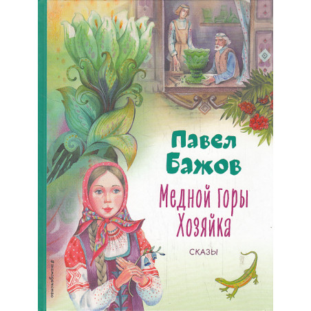 Медной горы Хозяйка. Сказы